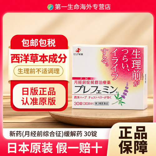 日本Zeria新药生理前综合症(PMS)治疗药30片缓解头痛烦躁稳定情绪