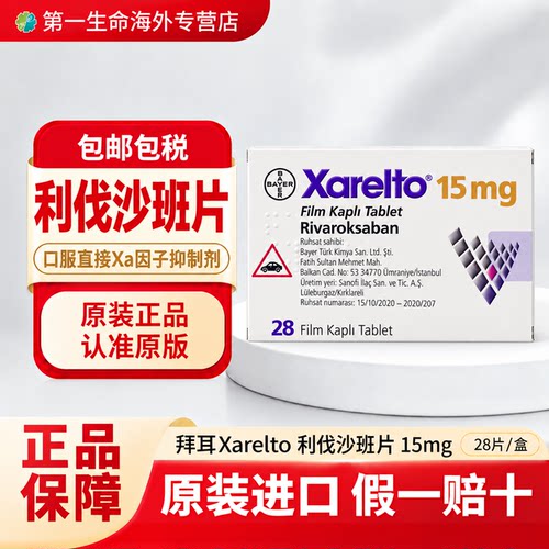 德国拜耳拜瑞妥利伐沙班片15mg*28片