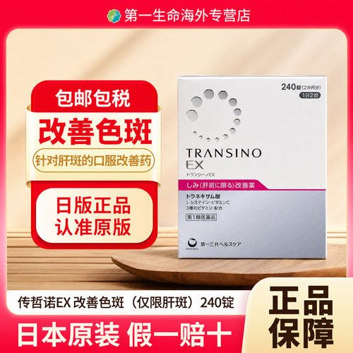 第一三共传皙诺EX WhiteC Clear美白丸祛斑减少色素沉淀色板雀斑