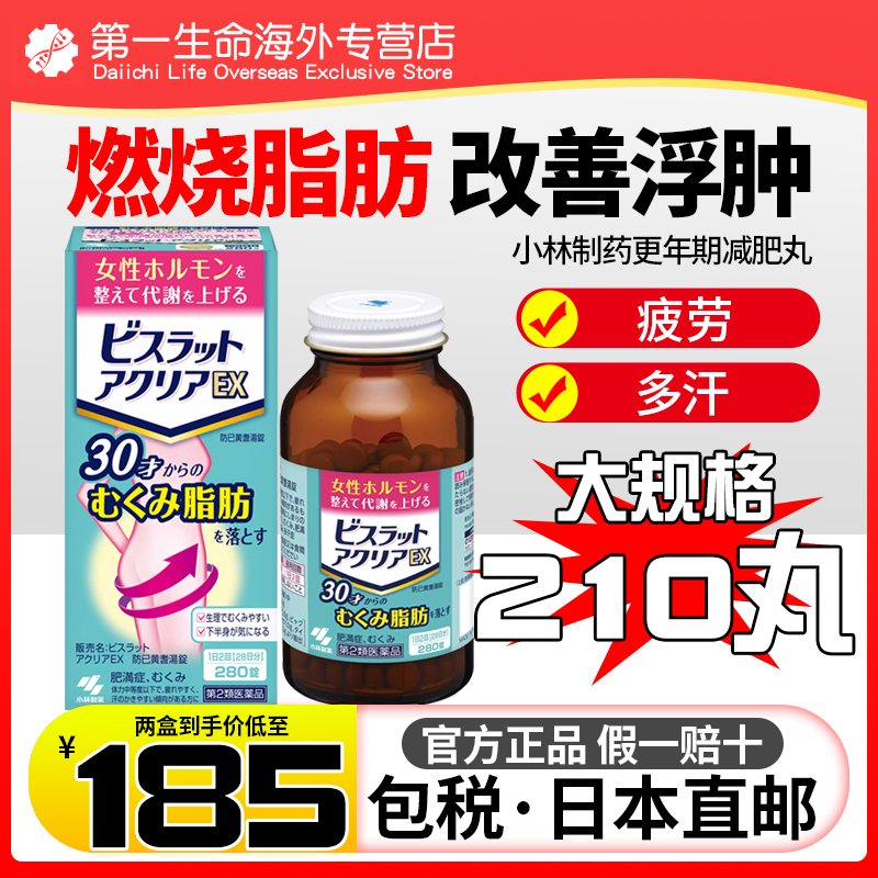 日本直邮小林制药AclearEX更年期减肥丸去浮肿减脂肪提升水分代谢