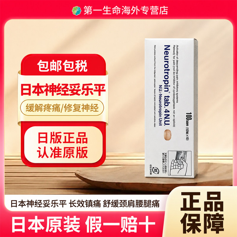 日本神经妥乐平Neurotropin牛痘疫苗接种家兔炎症皮肤提取物4神经