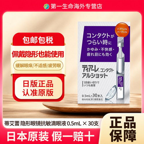 日本ARAX Ophtecs一次性复方滴眼液0.5ml*30支抑制瘙痒改善疲劳