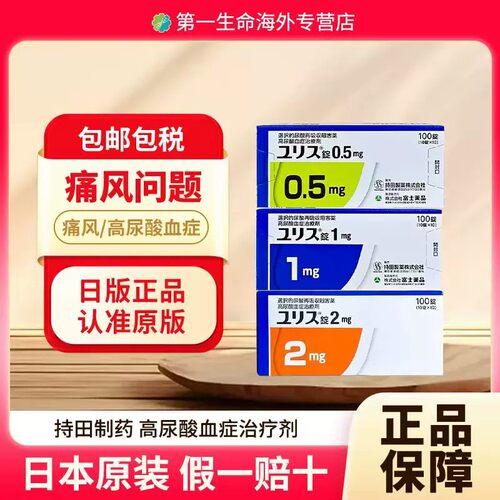 日本原装进口多替诺雷片100片降尿酸原研优乐思口服痛风药止痛1mg