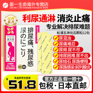 日本直邮正品】五淋化石散尿道炎尿路感染尿痛尿频膀胱炎前列腺炎