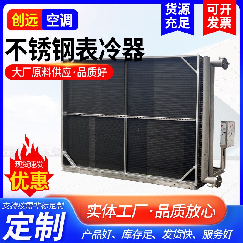 不锈钢表c冷器钢厂冷风机不锈钢冷风机电厂煤炭纺织厂房表冷器