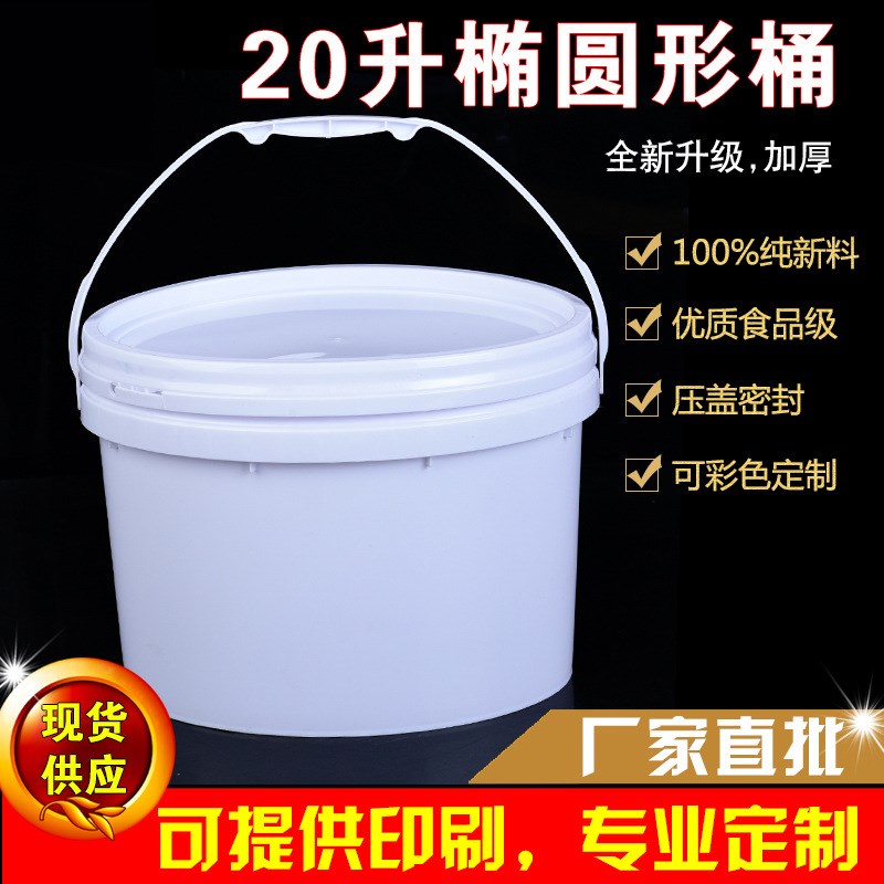 20升椭圆形桶 加厚20公u斤食品级塑料包装桶涂料桶乳胶漆包装桶厂