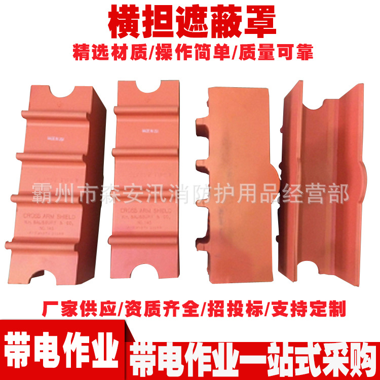 145高压绝缘遮蔽罩 带电作业横担故障遮挡罩 电力检修横担防护罩