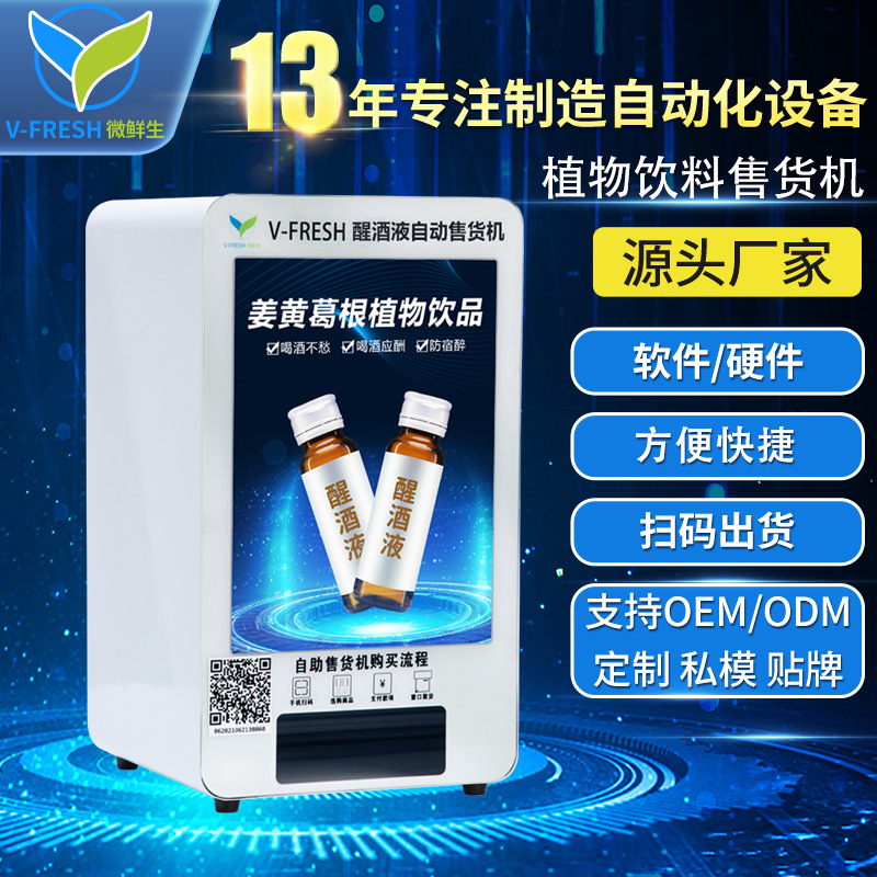 共享解酒机小型扫码解酒饮料无人自助售卖机厂家OEM WX-R11-13