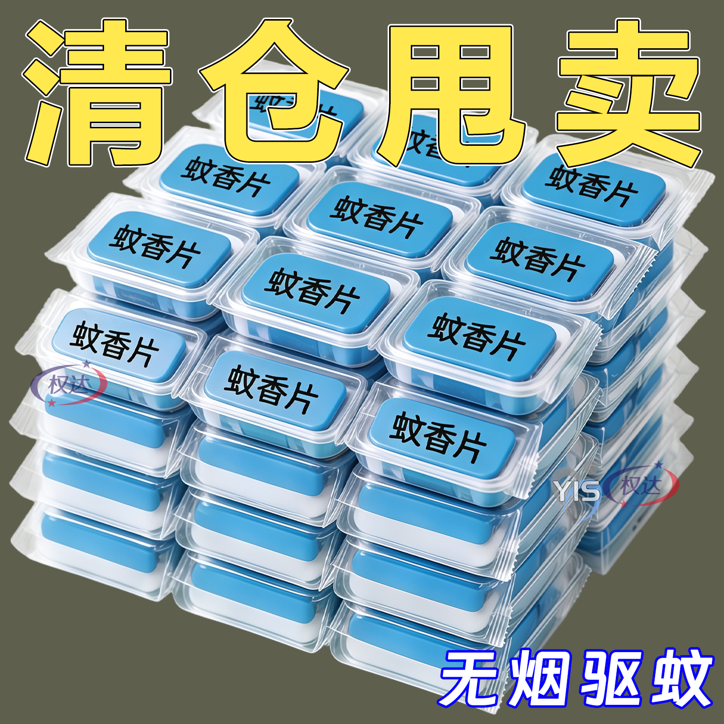 艾草电热蚊香片非无味蚊香器家用室内插电式驱蚊灭蚊点文香加热器
