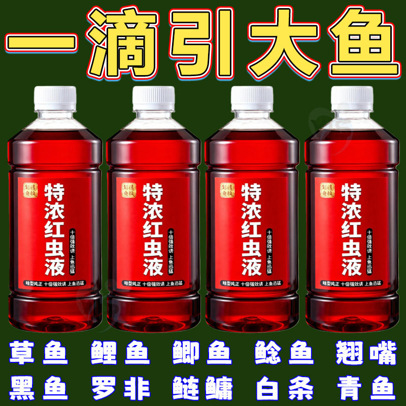 野钓浓缩红虫液浓腥开口诱鱼剂鲫鱼钓鱼小药鱼饵料钓鱼饵料添加剂