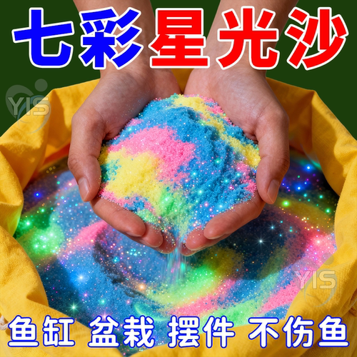 多用途夜光永久夜光沙颗粒超亮发光diy彩虹海洋许愿瓶材料荧光沙