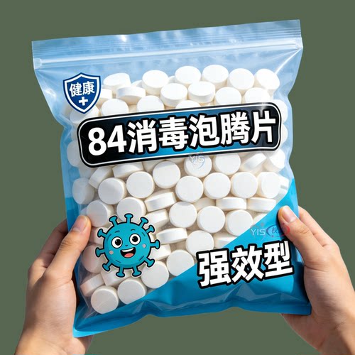 84消毒液消毒泡腾片含氯消毒片衣物漂白泳池地板家用多用途清洁剂