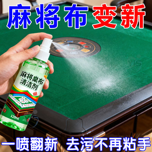麻将机专用清洁剂麻将桌台面去污渍神器家用免水洗台布清洗剂配件