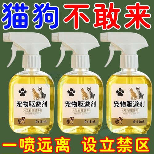 猫狗一喷不敢来【安全无毒】
