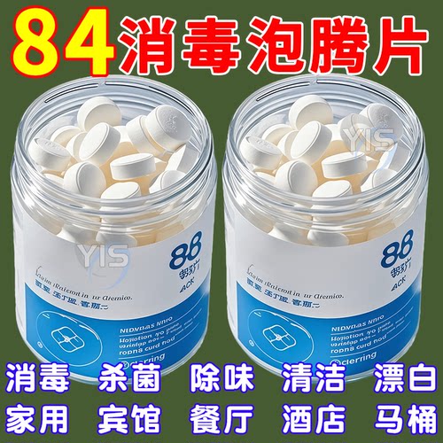 84消毒液消毒泡腾片含氯消毒片衣物漂白泳池地板家用清洁杀菌除味