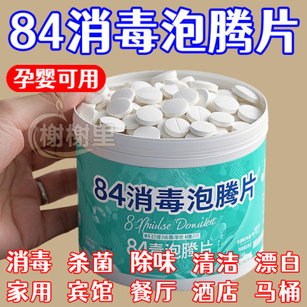 84消毒液消毒泡腾片含氯消毒片衣物漂白泳池地板家用清洁杀菌除味