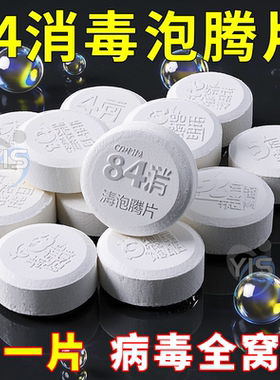84消毒液泡腾片去霉除菌衣物漂白泳池地板家用杀菌除味洁厕消毒液