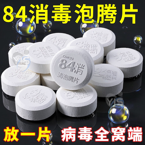 【强力杀菌】含氯84消毒泡腾片