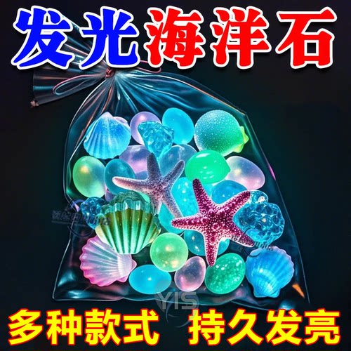 夜光宝石玩具发光石海洋动物夜光石超亮七彩石儿童宝石夜光玩具