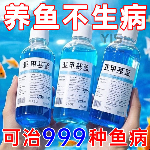 观赏鱼用亚甲基蓝鱼缸水质净化剂