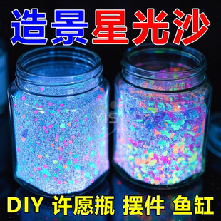 高亮彩色夜光沙颗粒树脂 幸运星许愿瓶星空瓶荧光DIY发光材料沙粒
