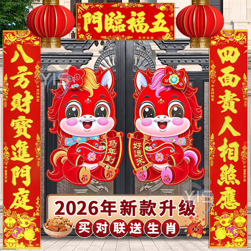 2026新款卡通对联马年立体生肖门贴春节过年装饰对联套装新年福字