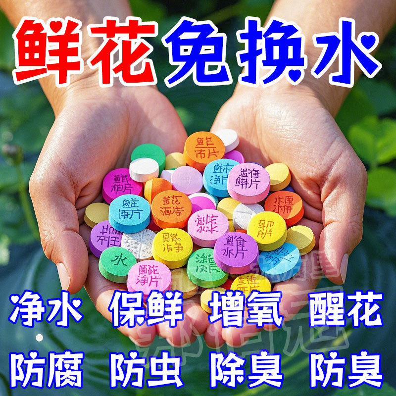 【鲜花免换水】专用泡腾片保鲜剂