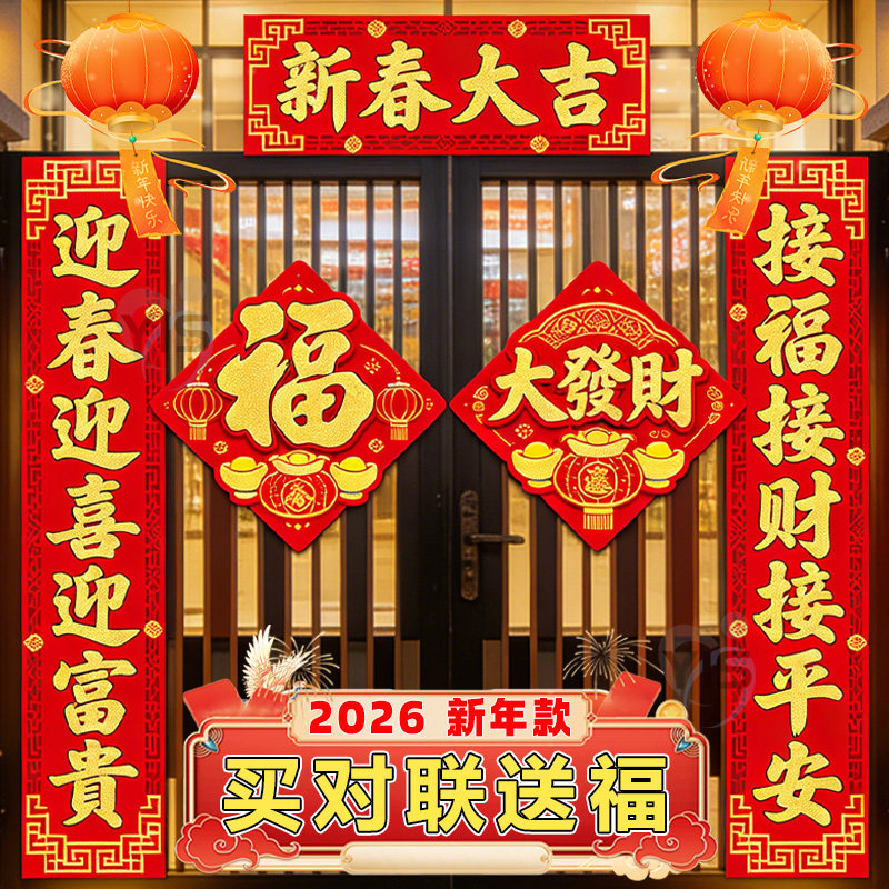 烫金对联2026马年春联毛绒新年装饰大门春节过年门贴新春生肖福字