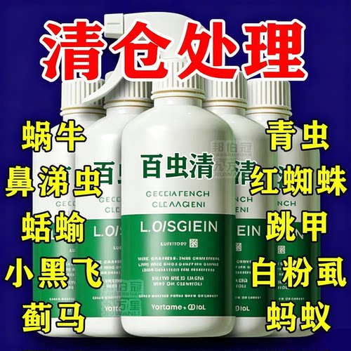 百虫清植物蔬菜通用花卉绿植除虫剂多肉月季驱花蚜虫蚧壳虫红蜘蛛