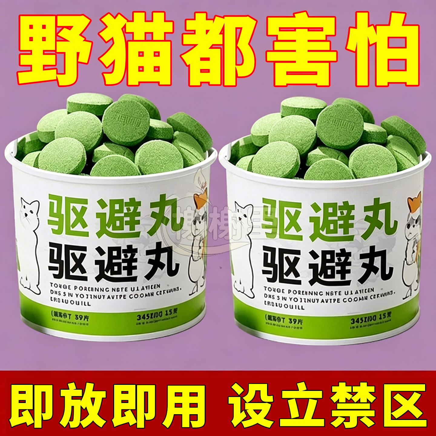 【强力驱赶】神器丸温柔区里器家用捕猫器灭蚊驱赶驱虫野猫驱避丸
