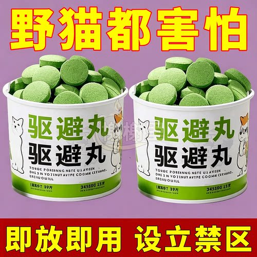 【强力驱赶】神器丸温柔区里器家用捕猫器灭蚊驱赶驱虫野猫驱避丸