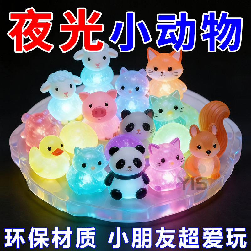 夜光立体卡通盲袋微缩小动物模型夜间发亮儿童玩具摆件暑假小礼物,玩具/童车/益智/积木/模型,发光玩具,淘宝优惠券,粉丝福利购,淘宝优惠卷