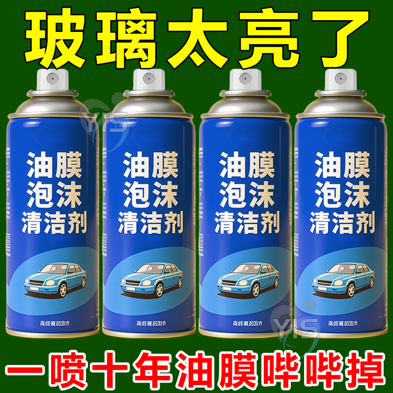 汽车前挡风玻璃去除剂车窗车外去油膜清洁油污处理强力油膜清洗剂