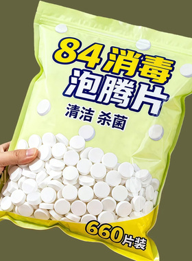 84消毒液消毒泡腾片含剂氯消毒片衣物漂白泳池地板家用清洁杀菌剂