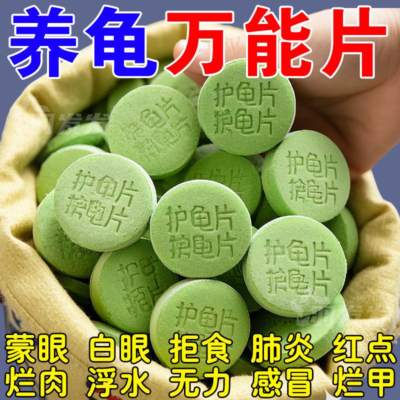 【乌龟消毒片】护龟片净化水质