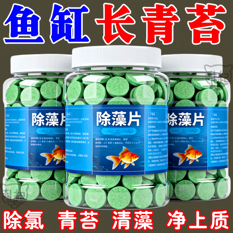 【鱼缸除藻片】鱼缸如镜除藻净水