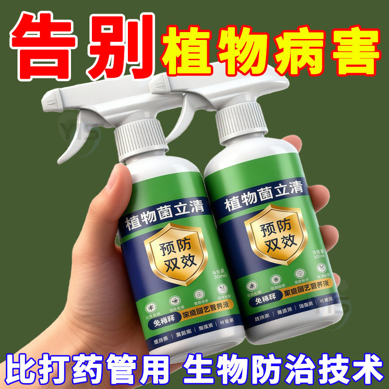 植物菌立清杀菌剂通用免稀释微生物菌剂盆栽绿植抑菌营养液花肥料,鲜花速递/花卉仿真/绿植园艺,家庭园艺肥料,淘宝优惠券,粉丝福利购,淘宝优惠卷