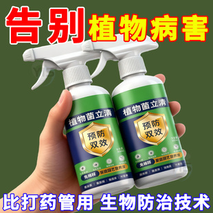 植物菌立清杀菌剂通用免稀释微生物菌剂盆栽绿植抑菌营养液花肥料