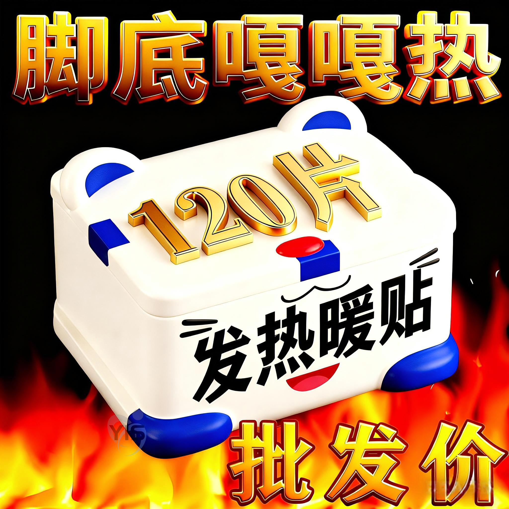 贴哪都能热！速热暖足贴保暖驱寒