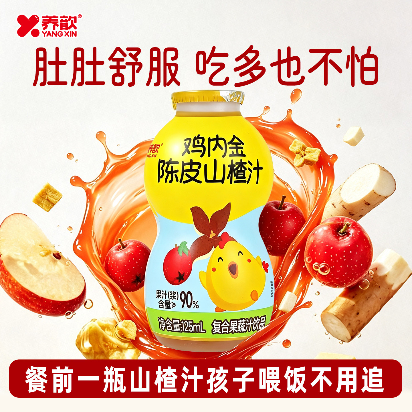 养歆儿童果汁鸡内金陈皮山药山楂苹果汁茯苓复合蔬汁瓶装125ml*12