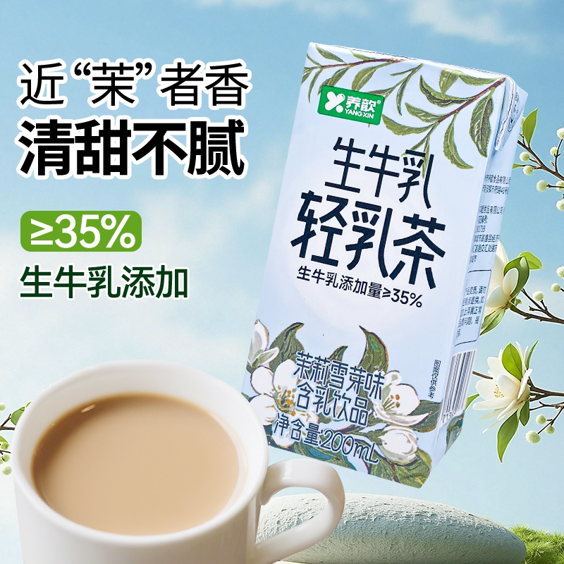 养歆新款百分之35生牛乳轻乳茶