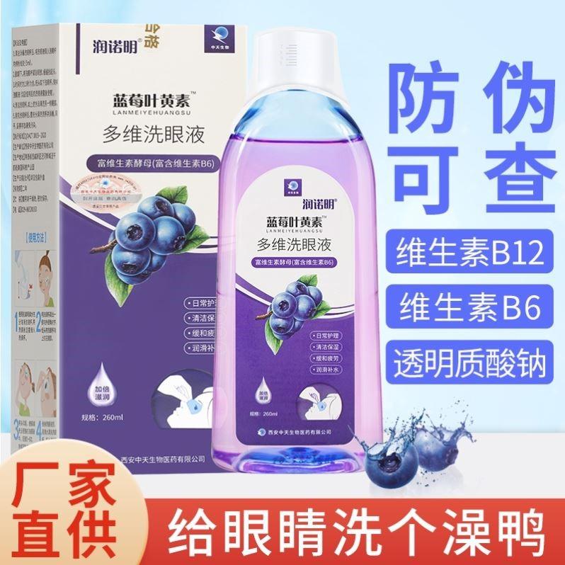 润诺明蓝莓叶黄素洗眼液清洁眼部护理液洗眼睛水含维生素6