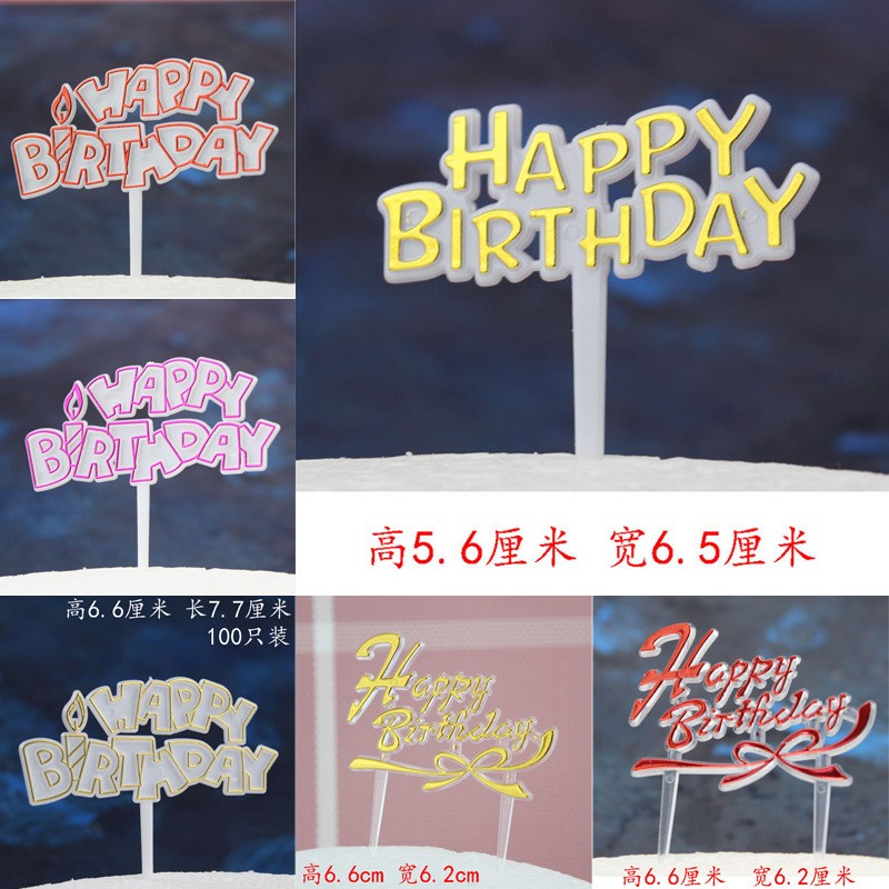 生日快乐彩色烫金插牌烘焙蛋糕插牌装饰插片塑料小插件
