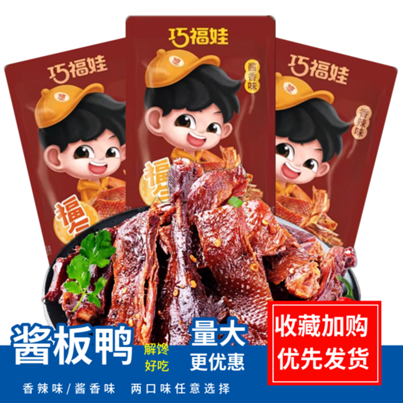 巧福娃酱板鸭香辣鸭肉熟食