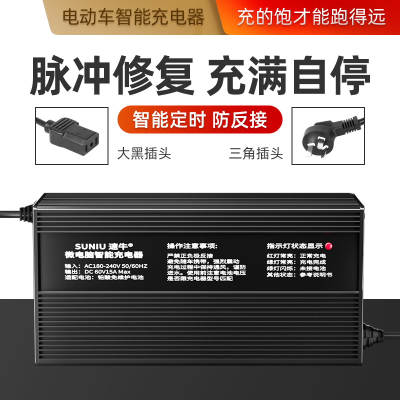 速牛60v15a电动四轮车充电器铅酸免维护电池电动汽车充电机48V72V