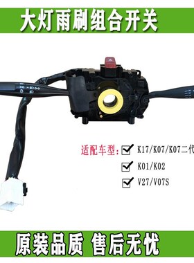 东风UBY小康0K01 02 K077 K17K07二代 v2 v7s大灯 雨刷组合开关总
