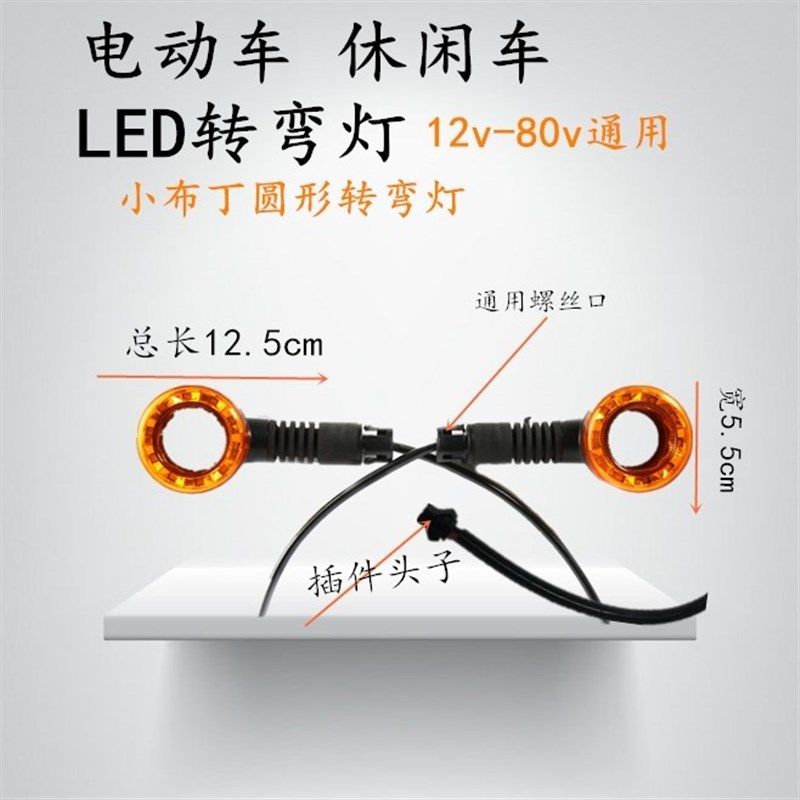 电动灯板三轮车前48v中网灯LED前转向灯LED转向灯总成尾灯总成