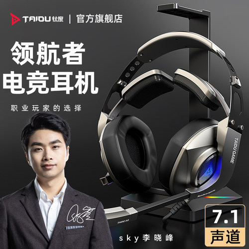 钛度领航者电竞游戏耳机头戴式7.1声道听声辨位台式电脑通用带麦