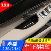 奔驰C级glc轿跑车门储物盒把手储物盒扶手箱隔层改装 适用15 24款