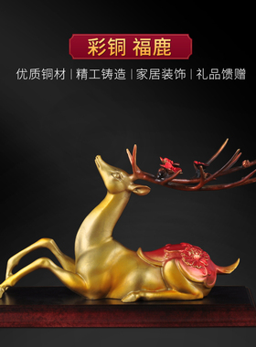 纯铜招财梅花鹿摆件卧鹿铜鹿工艺品家居客厅玄关装饰乔迁新居礼品